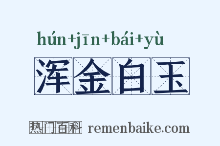 浑金白玉是什么意思的图片